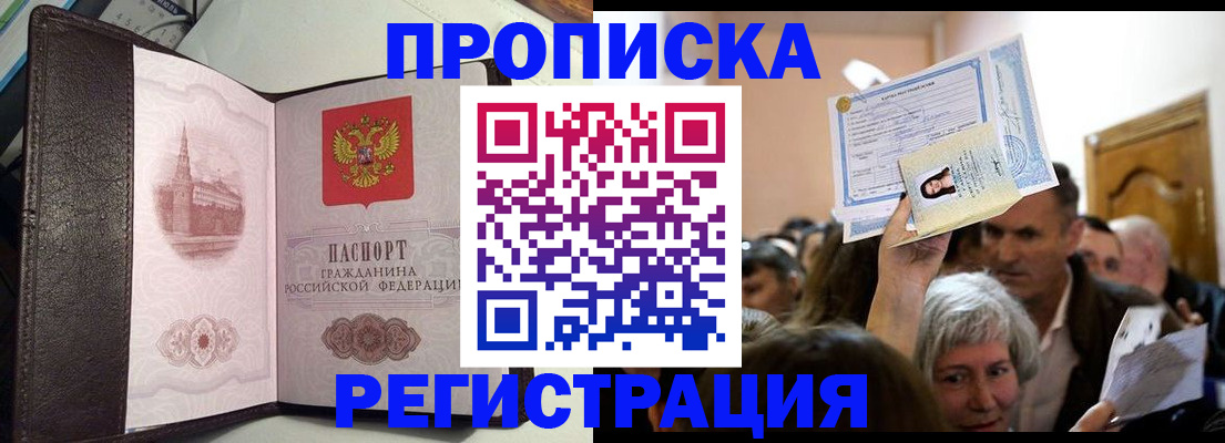 прописка законно в Рославле